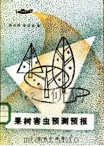 果树害虫预测预报 1984 PDF电子版封面 16144·2662 张昌辉,张绿藻编