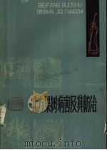 北方果树病害及其防治 1979 PDF电子版封面 16212·4 韩金声编著