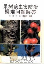 果树病虫害防治疑难问题解答 1990 PDF电子版封面 7538110437 王克等编著