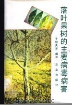 落叶果树的主要病毒病害 1993 PDF电子版封面 7109029131 于绍夫等编译