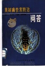 果树病虫害防治问答 1990 PDF电子版封面 7534906199 郭石山等编