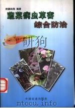 蔬菜病虫草害综合防治 1997 PDF电子版封面 7109046478 房德纯等编著