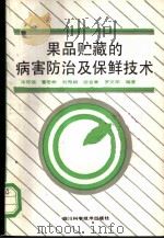 果品贮藏的病害防治及保鲜技术 1991 PDF电子版封面 753641837X 冷怀琼,曹若彬等编著