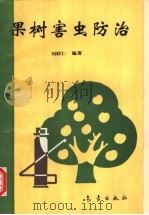 果树害虫防治 1994 PDF电子版封面 7502913394 刘联仁编著