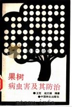 果树病虫害及其防治 1989 PDF电子版封面 7503804238 王克,赵文珊编著