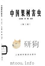 中国果树害虫 第3版 1958 PDF电子版封面 16119·172 邹钟琳,曹骥编著
