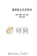 蔬菜害虫及其防治 1965 PDF电子版封面 16119·526 管致和等编著