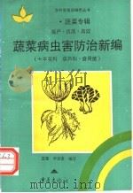 蔬菜病虫害防治新编 十字花科·葫芦科·食用菌 1995 PDF电子版封面 7536633521 雷蕾,尹贤贵编写