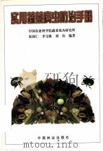 实用蔬菜病虫防治手册 1997 PDF电子版封面 7503818255 朱国仁等编著