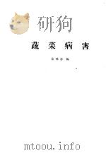 蔬菜病害 1959 PDF电子版封面 16010·174 范怀忠编