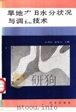 旱地农田水分状况与调控技术 1992 PDF电子版封面 7109020991 信辿诠,赵聚宝主编