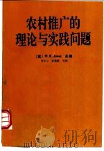 农村推广的理论与实践问题（1993 PDF版）