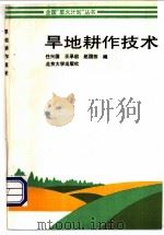 旱地耕作技术 1994 PDF电子版封面 7301022026 任兴国等编