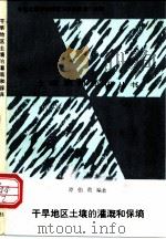 干旱地区土壤的灌溉和保墒 1989 PDF电子版封面 7109006905 谭伯勋编著