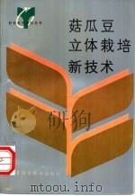 菇瓜豆立体栽培新技术 1992 PDF电子版封面 7534513553 朱忠贵著