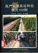 高产优质高效种植模式100例 1995 PDF电子版封面 7543907135 蒋观真等编著