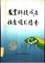 农业科技成果推广项目指南（ PDF版）