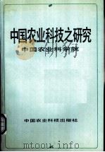 中国农业科技之研究 1992 PDF电子版封面 780026257X 刘志澄主编