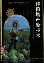 种植增产新技术 1992 PDF电子版封面 7502909605 杜宝善等主编