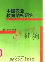 中国农业教育结构研究   1993  PDF电子版封面  7561024096  王广忠，马世青主编 