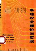 旱地农业理论与实践 1987 PDF电子版封面 7109001121 (美)布伦格尔(Brengle,K.G.)著;冯祖光等译
