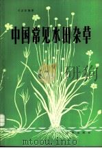 中国常见水田杂草 1983 PDF电子版封面 16114·1 刁正俗编著