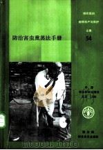防治害虫熏蒸法手册 1988 PDF电子版封面 7800261166 邦德著