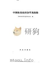 中国农垦农田杂草及防除 1987 PDF电子版封面 7109003051 农牧渔业部农垦局农业处编