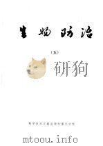 生物防治 5 1983 PDF电子版封面 16176·73 中国科学技术情报研究所重庆分所编