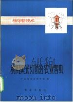 利用黑光灯防治农业害虫 1971 PDF电子版封面 16144·1588 广东省农业科学院编