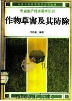 作物草害及其防除 1982 PDF电子版封面 16144·2537 李孙荣编著