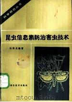 昆虫信息素防治害虫技术 1987 PDF电子版封面 16119·924 石奇光编著