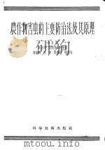 农作物害虫的主要防治及其原理   1958  PDF电子版封面  16119·32  吴达章等编著 
