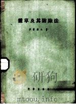 杂草及其防除法 1956 PDF电子版封面 16031·40 (苏)伊万诺夫(В.П.Иванов)著;韩国尧译