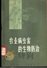 农业病虫害的生物防治   1982  PDF电子版封面  16071·48  张汉元编写 