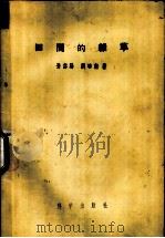 田间的杂草 1955 PDF电子版封面 16031·18 孙岱阳,刘昉勋著