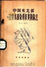 中国东北部主要水田杂草及其防除法 1959 PDF电子版封面 16144·698 肖文一编著