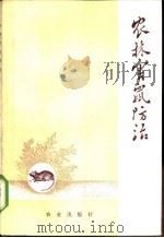 农林害鼠防治   1975  PDF电子版封面  16144·176  黑龙江省农牧局《农林害鼠防治》编写组编 