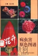 花卉病虫害原色图谱 1994 PDF电子版封面 7533114868 赵兰勇主编