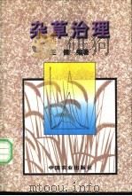 杂草治理 1997 PDF电子版封面 7109046656 王健编著