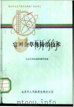 农田杂草及防治技术（ PDF版）