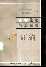 有害生物防治策略 1988 PDF电子版封面 7109003566 (美)斯密斯,(美)皮门特尔主编;陈馥衡,郭豫元等译