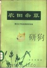 农田杂草 1974 PDF电子版封面 16144·1634 湖南农学院植物教研组编