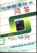 化学锄草技术问答 1995 PDF电子版封面 7534917166 秦宜哲,刘清瑞主编