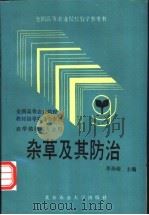 杂草及其防治 1991 PDF电子版封面 7810022369 李孙荣主编