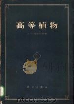 高等植物 1963 PDF电子版封面 13031·1777 (苏)塔赫达德日扬(А.Л.)著;匡可任等译