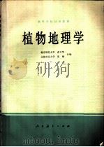 植物地理学 1979 PDF电子版封面 12012·014 北京师范大学,武吉华,上海师范大学,张绅主编
