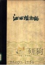 江西植物志 1960 PDF电子版封面 13110·49 中国科学院江西分院编