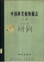中国藓类植物属志 下 1978 PDF电子版封面 13031·784 陈邦杰编著
