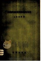 细胞的决定和细胞的分化 1957 PDF电子版封面 13031·247 (德)格尔希(Manfred Gersch)著;庄孝惠,江希